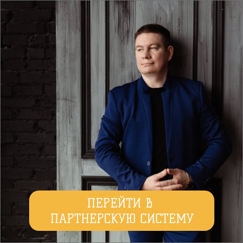 Партнерская система Партнерская система